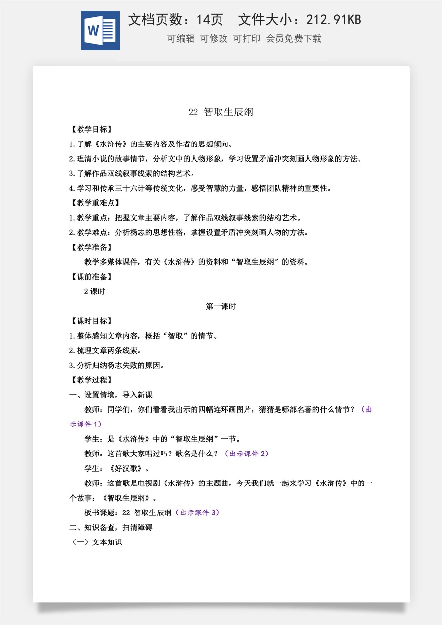 初中九年级上册语文教案22 智取生辰纲.docx